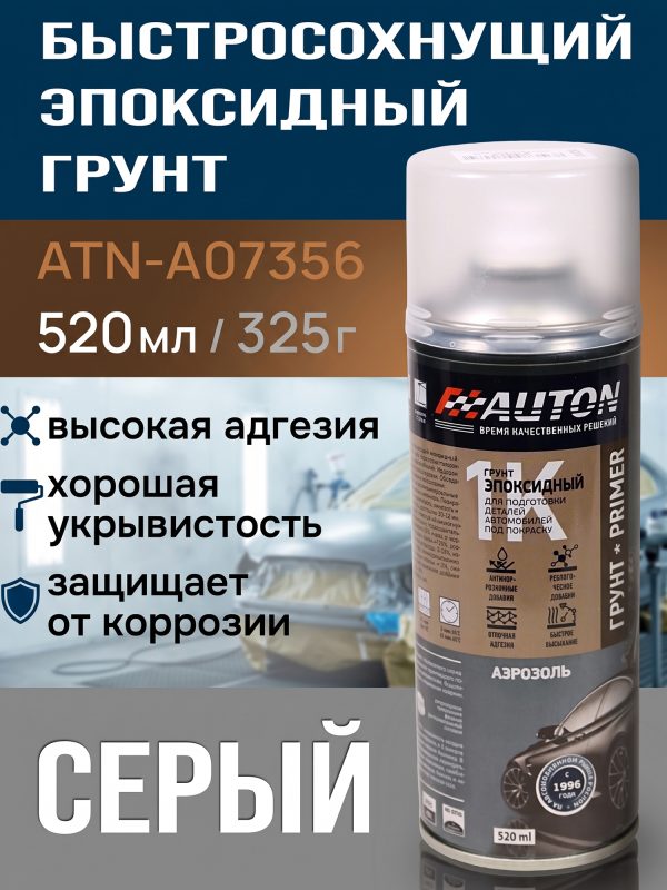 Грунт Эпоксидный "Auton" 520 мл Спр,